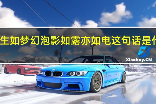 人生如梦幻泡影如露亦如电这句话是什么意思