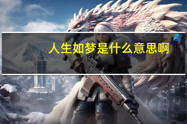 人生如梦是什么意思啊