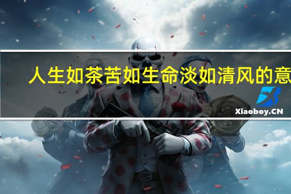 人生如茶苦如生命淡如清风的意思