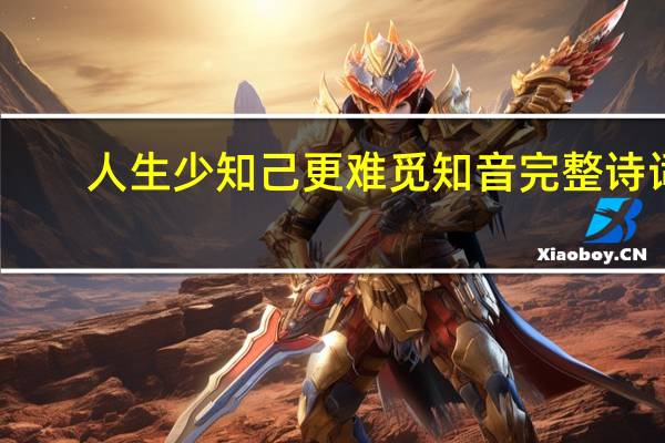 人生少知己更难觅知音完整诗词