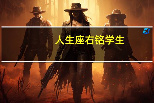 人生座右铭学生(人生座右铭)