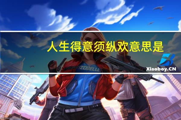 人生得意须纵欢意思是