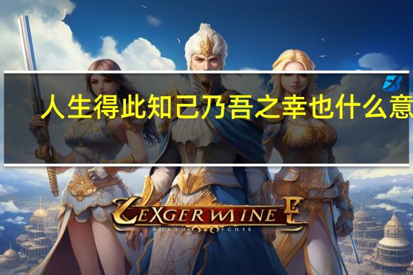 人生得此知己乃吾之幸也什么意思