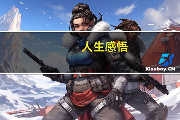 人生感悟 :致自己 !(精辟)(人间至味是清欢下一句)