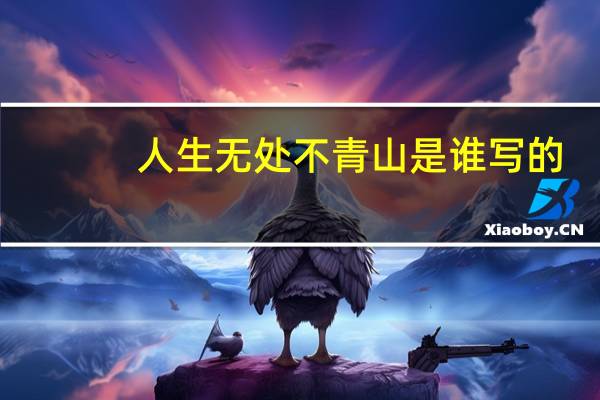 人生无处不青山是谁写的