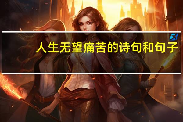 人生无望痛苦的诗句和句子