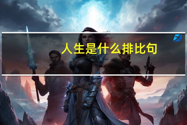 人生是什么排比句