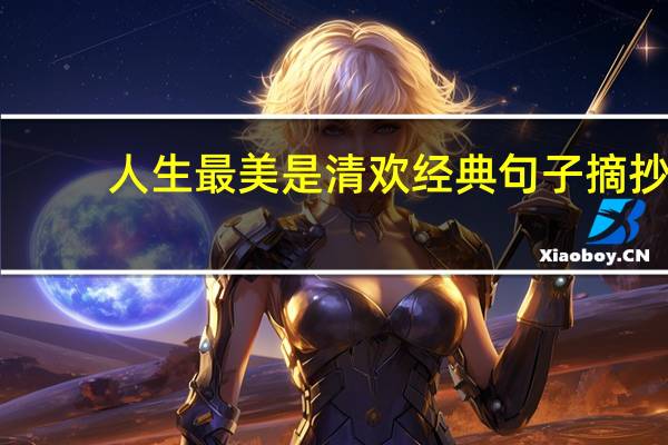 人生最美是清欢经典句子摘抄（人生最美是清欢经典语录）