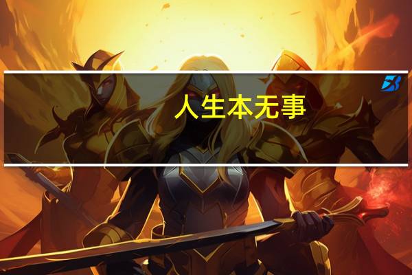 人生本无事,苦为世味诱什么意思