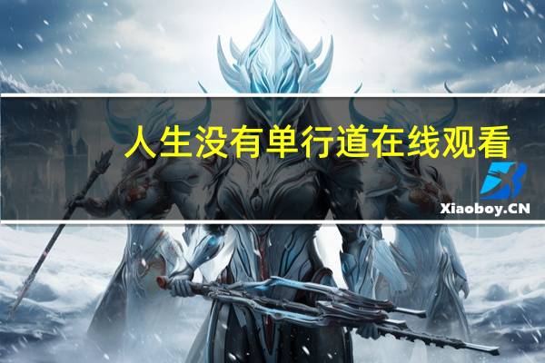 人生没有单行道在线观看（人生没有单行道）