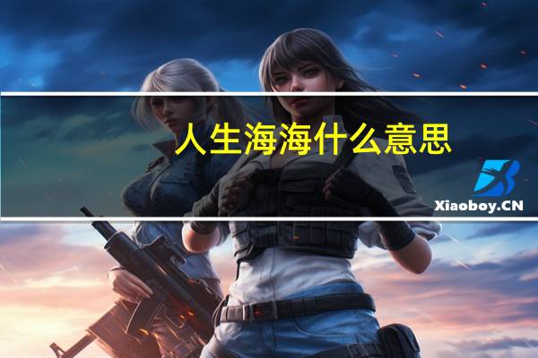 人生海海什么意思?（人生海海是什么意思）