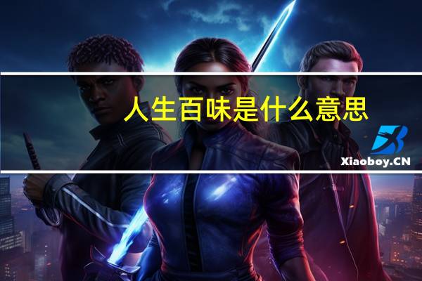 人生百味是什么意思