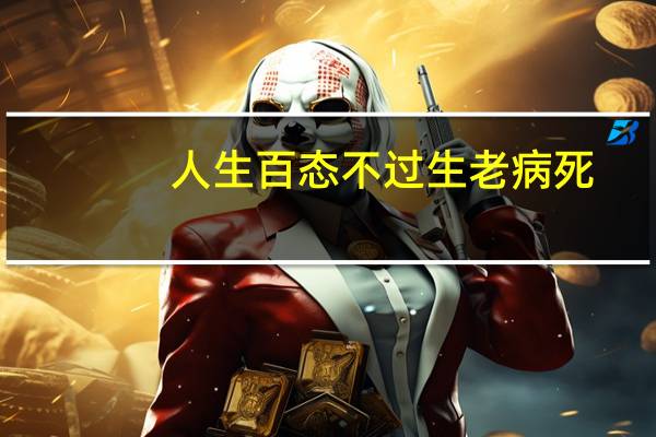 人生百态 不过生老病死