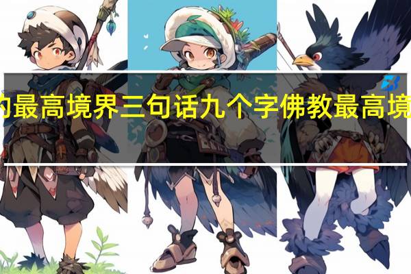 人生的最高境界三句话九个字 佛教最高境界的一句话