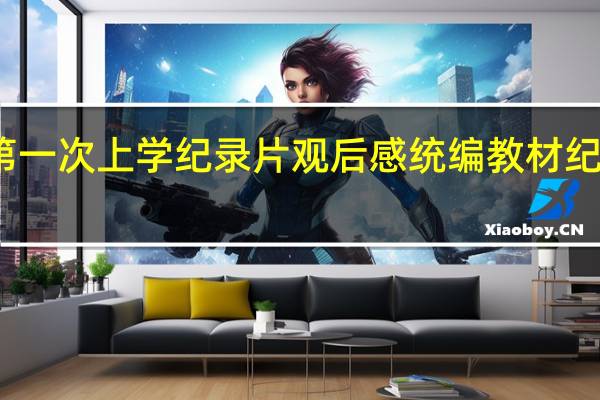 人生第一次上学纪录片观后感 统编教材纪录片观后感