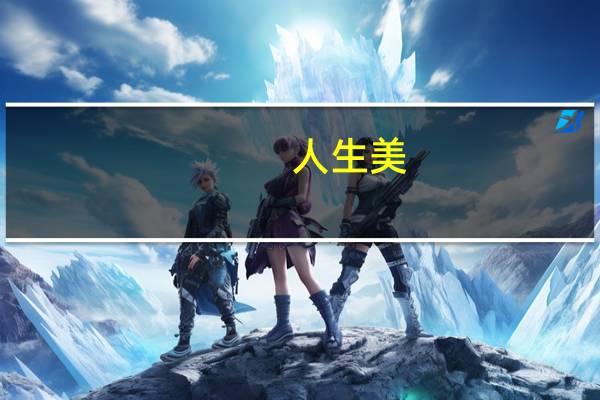 人生美(人生美文句子)