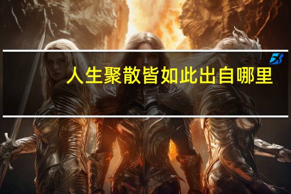 人生聚散皆如此出自哪里