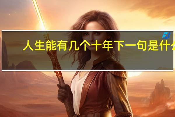 人生能有几个十年下一句是什么