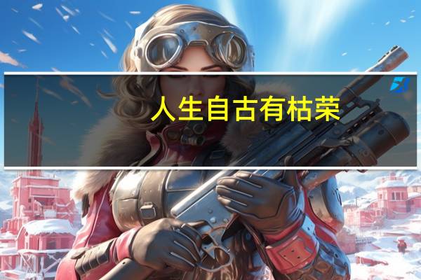 人生自古有枯荣,何用奔波遇苦辛