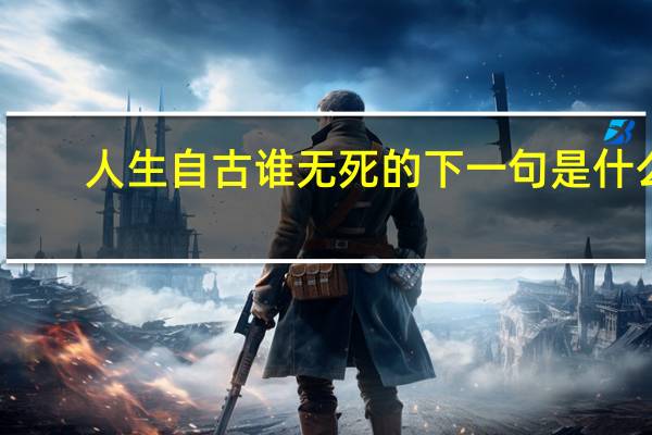 人生自古谁无死的下一句是什么