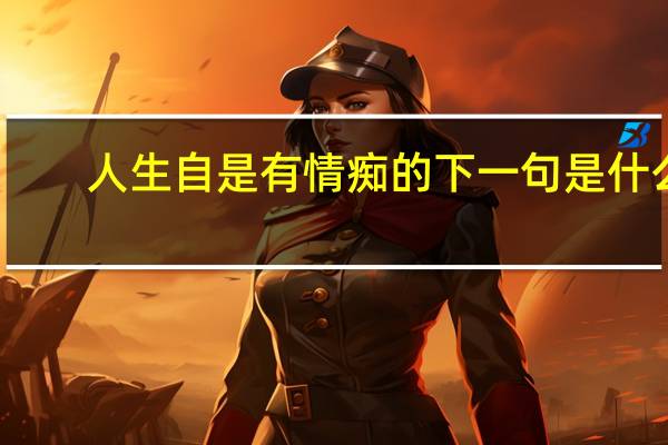 人生自是有情痴的下一句是什么