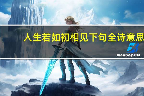 人生若如初相见下句全诗意思