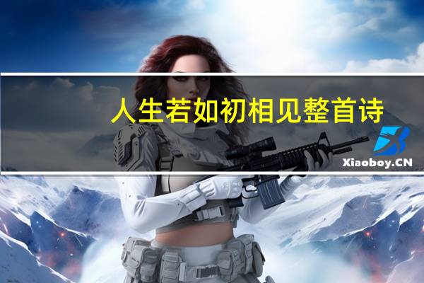 人生若如初相见整首诗