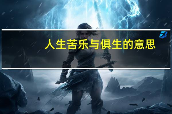 人生苦乐与俱生的意思