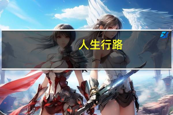 人生行路,芬芳之人方能遇到芬芳的心什么意思