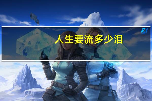 人生要流多少泪