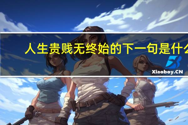 人生贵贱无终始的下一句是什么