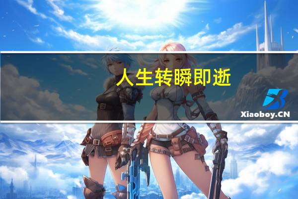 人生转瞬即逝,有人见尘埃有人见星辰原版译文