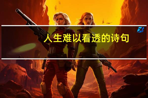 人生难以看透的诗句