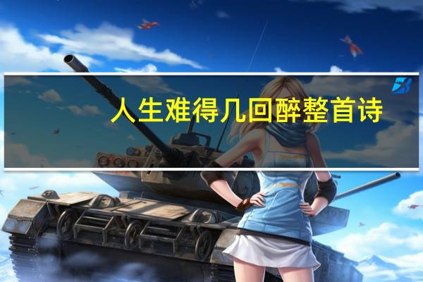 人生难得几回醉整首诗