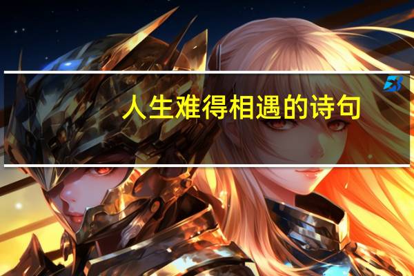人生难得相遇的诗句