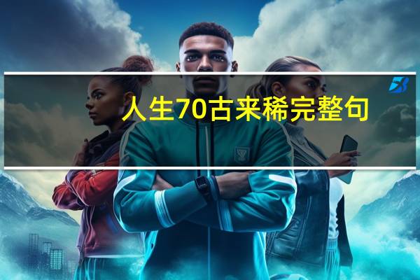 人生70古来稀完整句