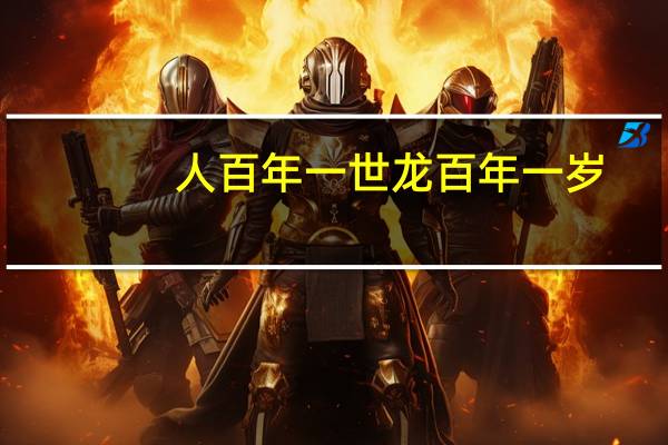 人百年一世龙百年一岁（人百）