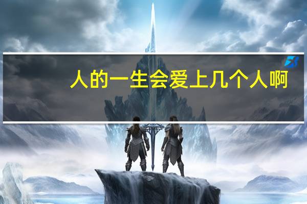 人的一生会爱上几个人啊