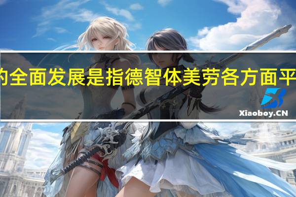 人的全面发展是指德智体美劳各方面平均的发展