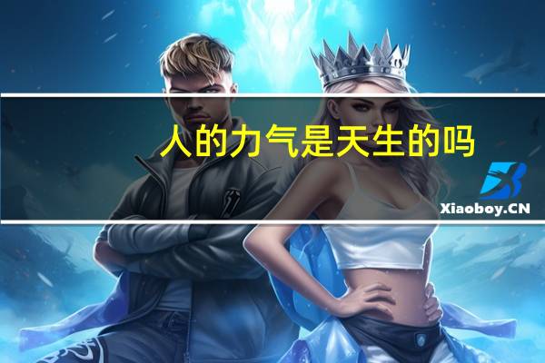 人的力气是天生的吗