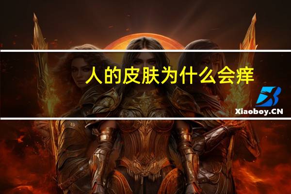 人的皮肤为什么会痒?（人的身体皮肤为什么会痒）