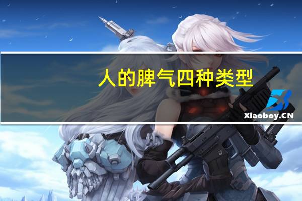 人的脾气四种类型