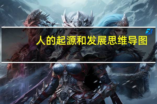 人的起源和发展思维导图（人的起源）