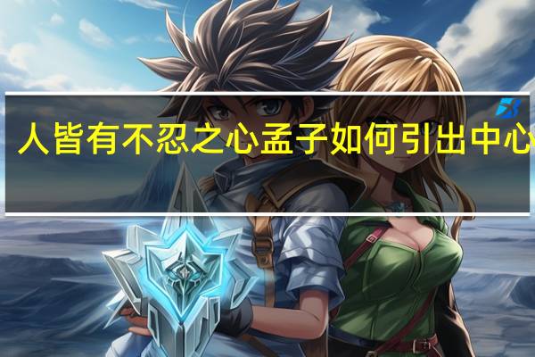 人皆有不忍之心孟子如何引出中心论点