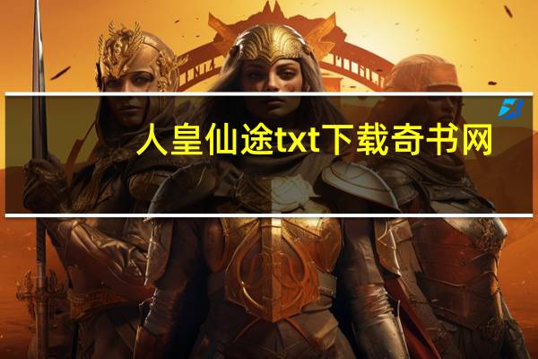人皇仙途txt下载奇书网（人皇仙途）