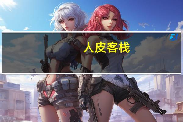 人皮客栈（人皮高跟鞋）