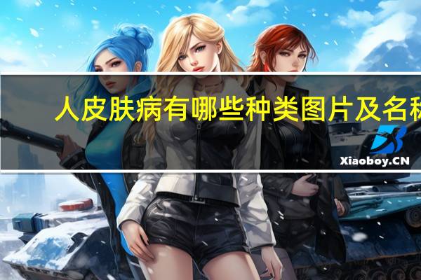 人皮肤病有哪些种类图片及名称（人皮肤病的种类图片）