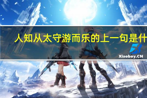 人知从太守游而乐的上一句是什么