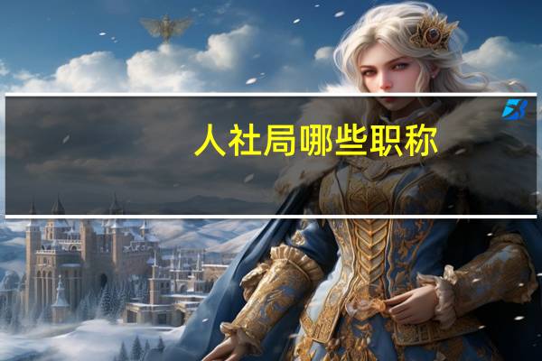 人社局哪些职称