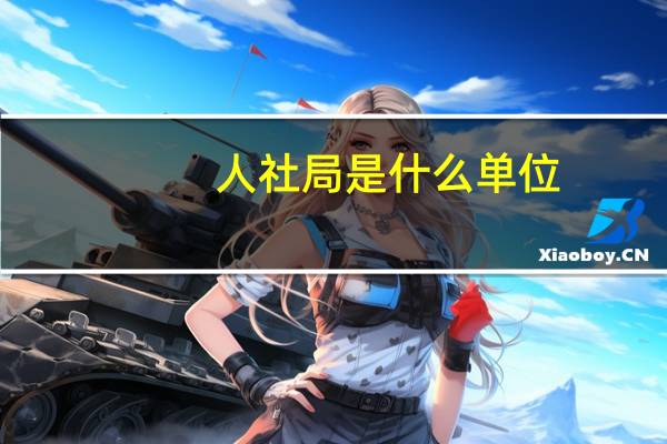 人社局是什么单位